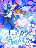 圣樱学院：王子的专属甜心封面