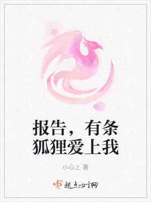 报告,有条狐狸爱上我封面