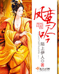 凤鸾吟封面