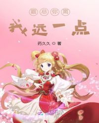 霸总你离我远一点封面