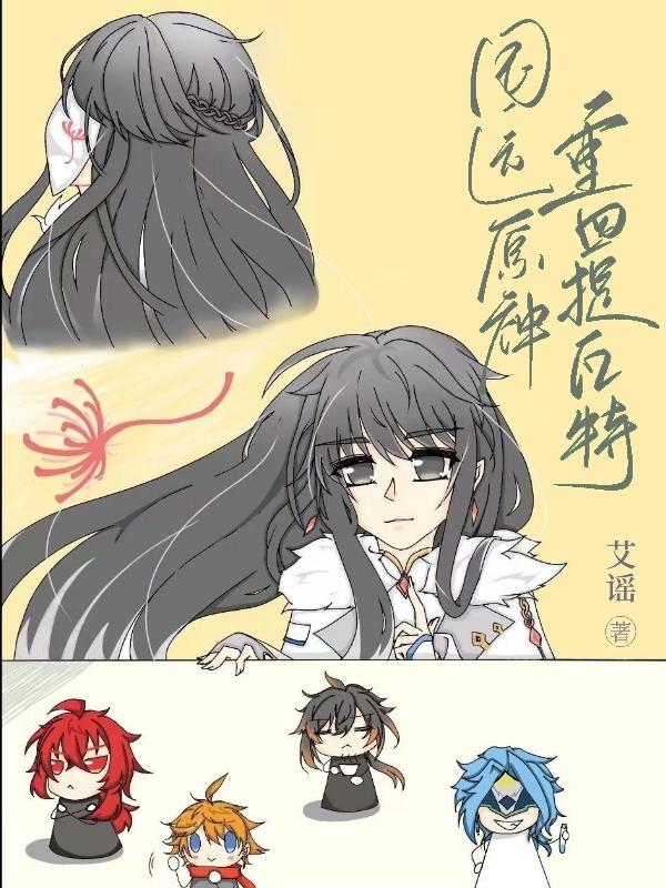 国运原神，重回提瓦特封面