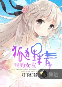 我的女友狐狸仙封面