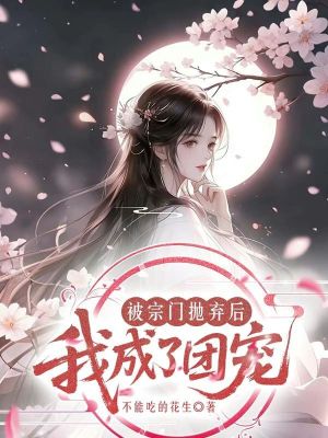 被宗门抛弃后我成了团宠封面