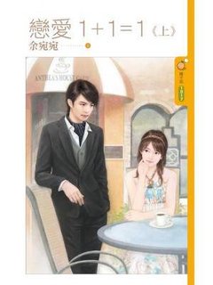 恋爱1+1=1 上封面