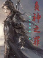 负神之罪封面