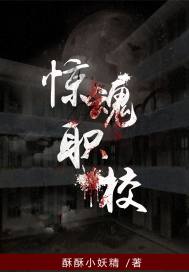 惊魂职校封面