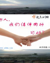 那人,我们结伴同行可好封面