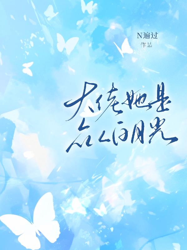 大佬她是众人白月光封面