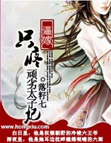 逼嫁:只疼顽劣太子妃封面