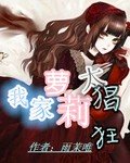 我家萝莉太猖狂封面