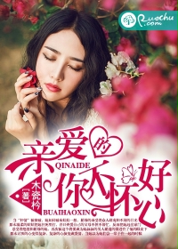 亲爱的，你不怀好心封面