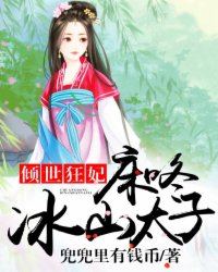 倾世狂妃：床咚冰山太子封面