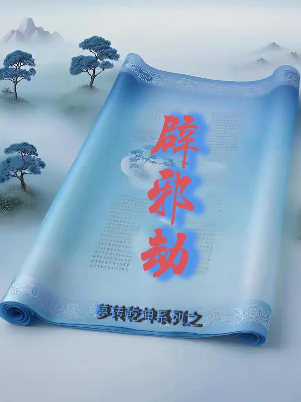 梦转乾坤系列之辟邪劫封面