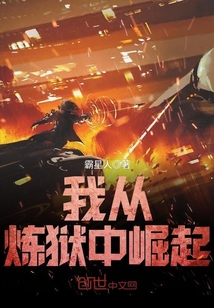 我从炼狱中崛起封面