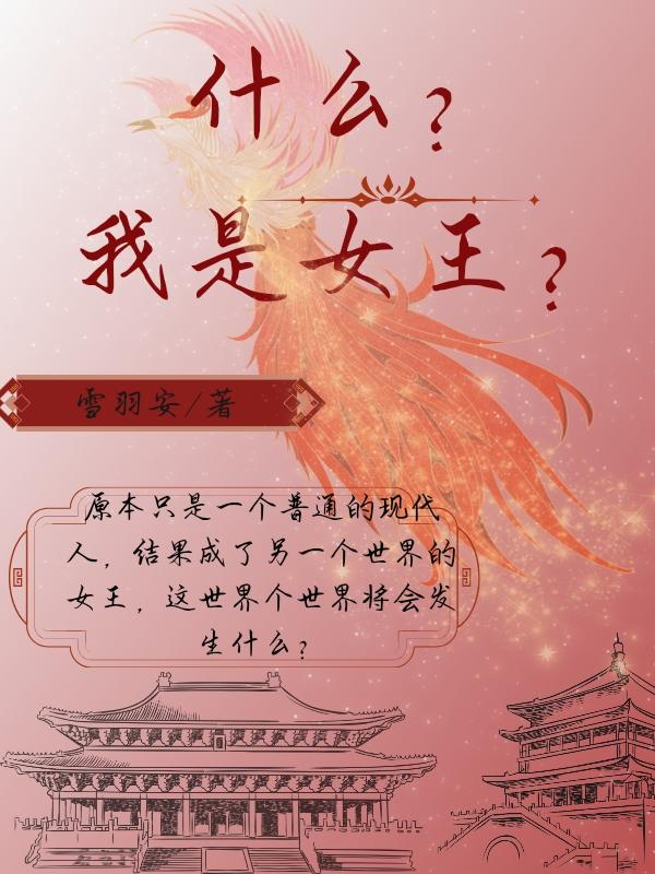 什么？我是女王？封面