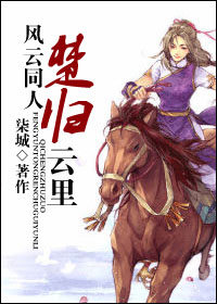 [风云]楚归云里封面