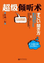 超级倾听术封面