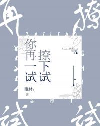 你再撩一下试试封面