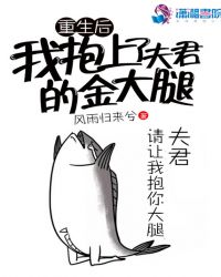 重生后我抱上了夫君的金大腿封面