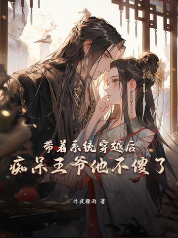 带着系统穿越后，痴呆王爷他不傻了封面