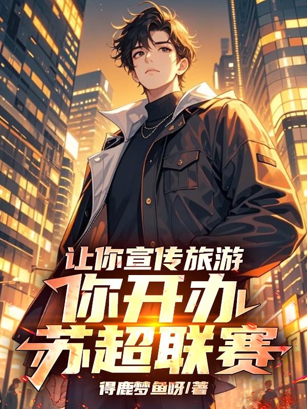 让你宣传旅游，你开办苏超联赛！封面