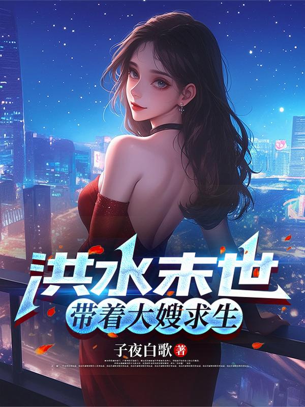 洪水末世，带着大嫂求生封面