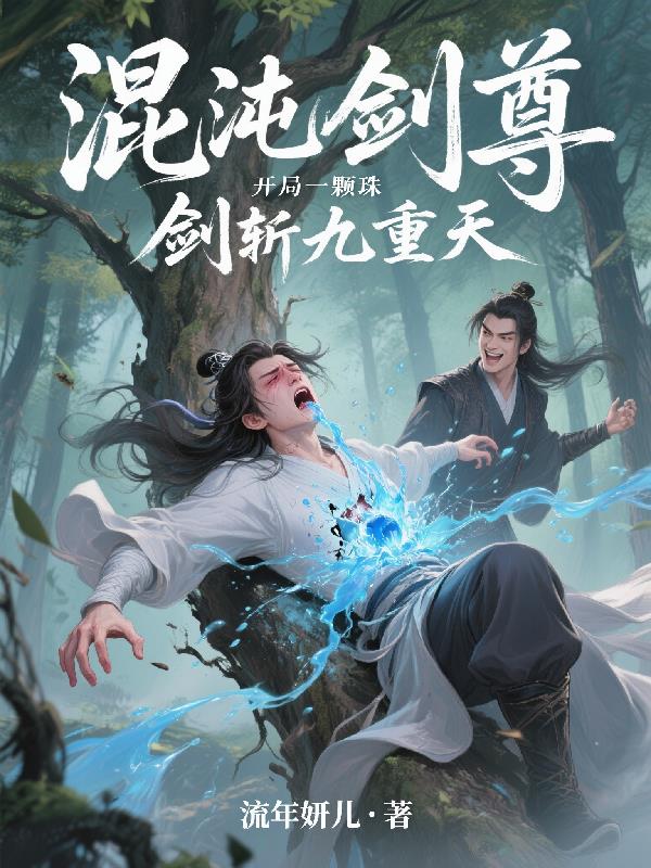 混沌剑尊开局一颗珠，剑斩九重天封面