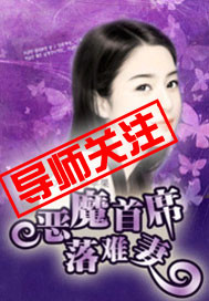 恶魔首席落难妻封面