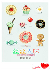 丝丝入味封面