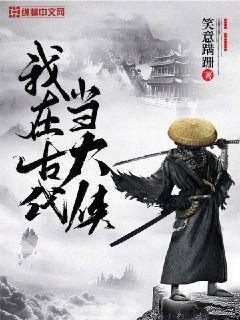 我在古代当大侠封面