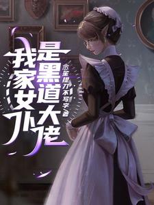 我家病娇女仆的占有欲有点强封面