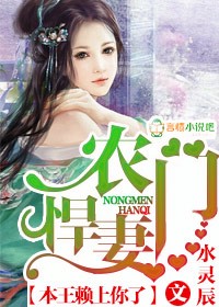 农门悍妻，本王赖上你了封面