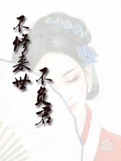 不修来世不负君封面