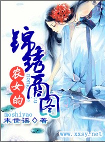 农女的锦绣商图封面