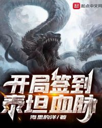 开局签到泰坦血脉封面