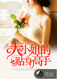 大小姐的贴身高手封面