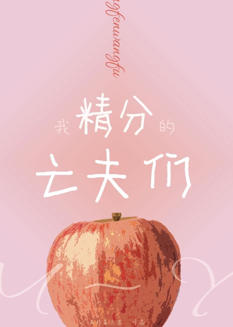 老公死后我成亿万人迷封面