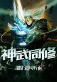 神武同修封面