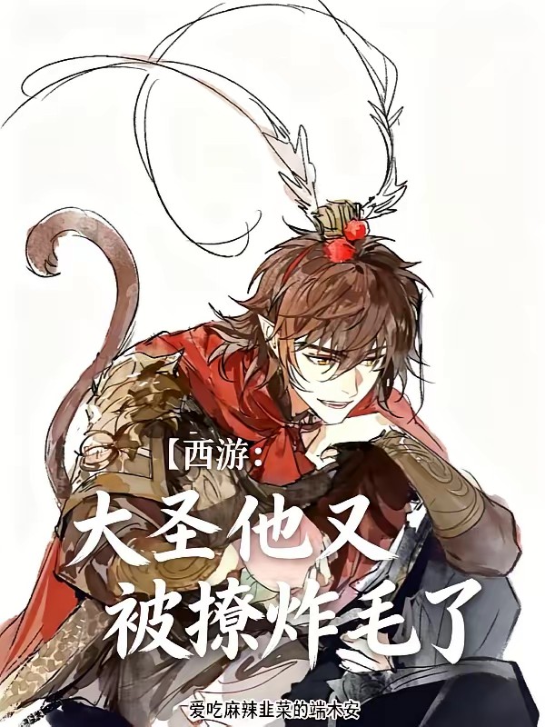 西游：小妖精她非要强娶大圣封面