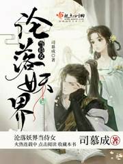 沦落妖界当侍女封面