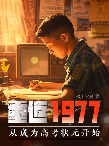重返1977：从成为高考状元开始封面