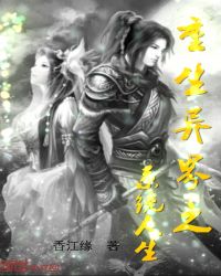 重生异界之系统人生封面