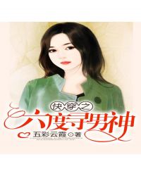 快穿之六度寻男神封面