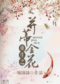 重生之并蒂金花封面