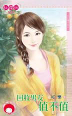 回收男友值不值封面