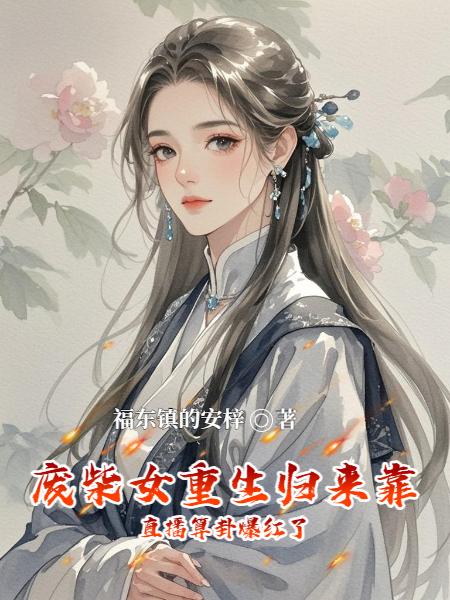 废柴女重生归来靠直播算卦爆红了封面