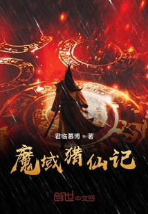 魔域猎仙记封面
