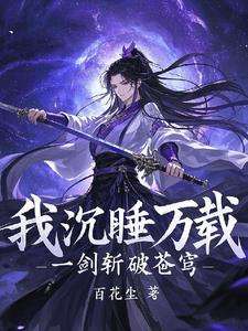 我沉睡万载，一剑斩破苍穹封面