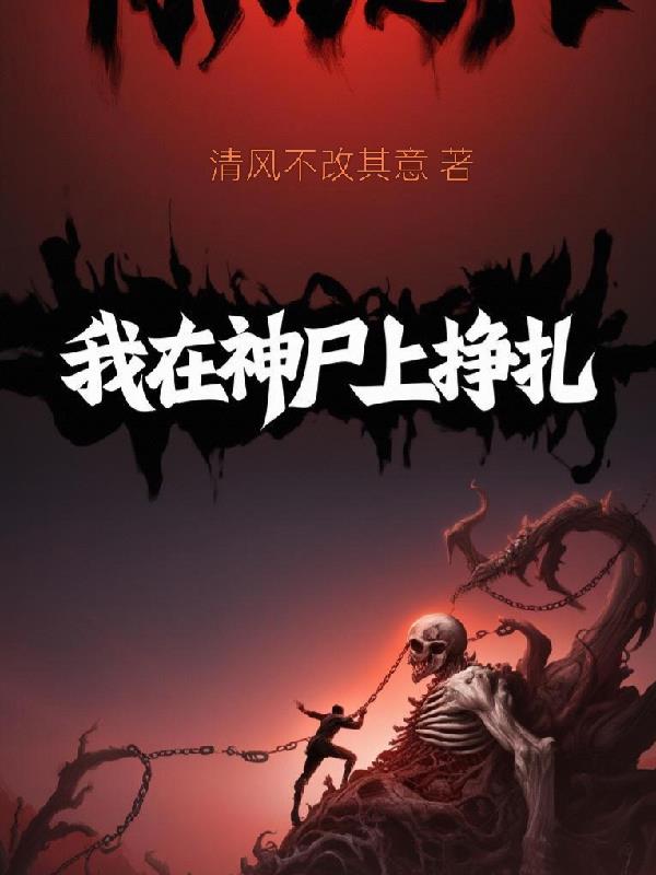 我在神尸上挣扎封面