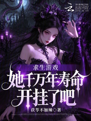 求生游戏：她千万年寿命开挂了吧封面